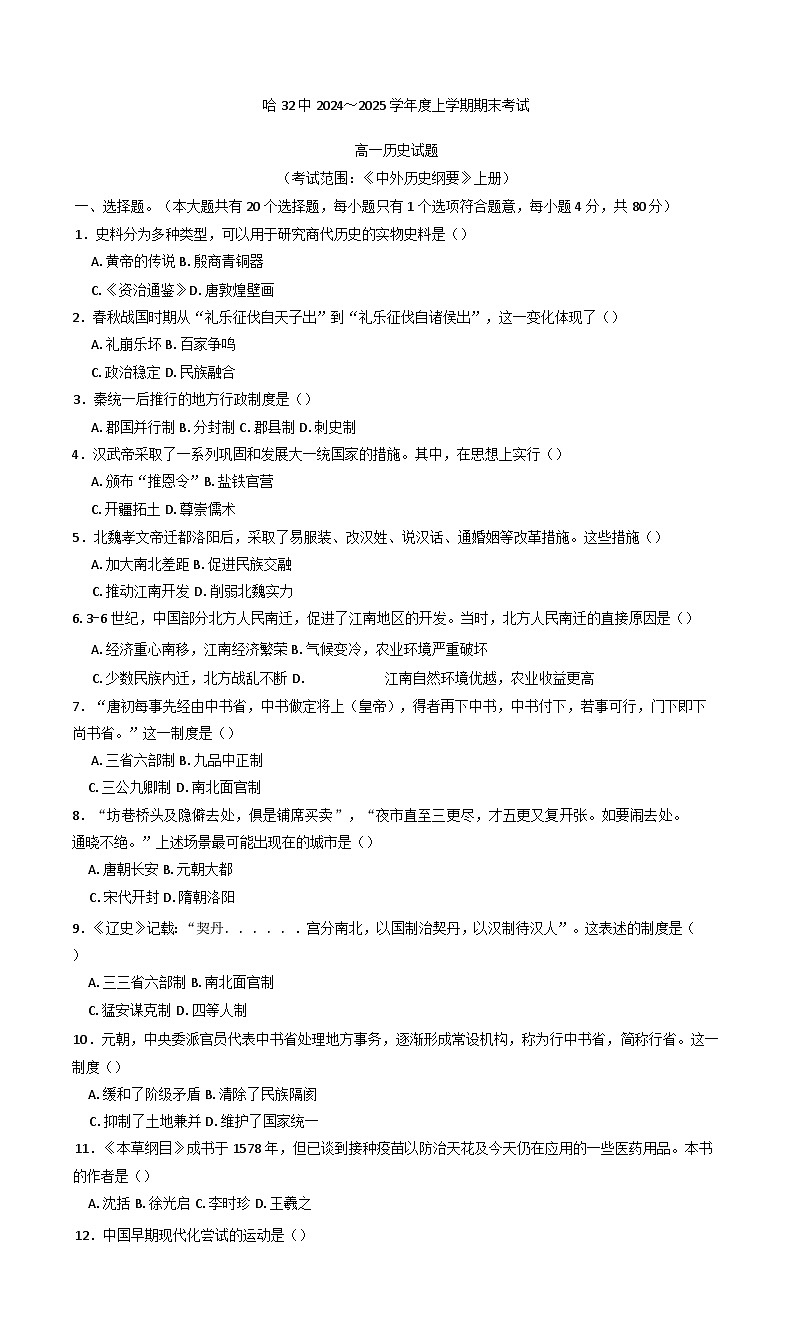 黑龙江省哈尔滨市第三十二中学校2024-2025学年高一上学期期末考试历史试卷第1页