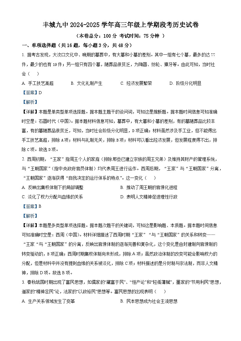 江西省宜春市丰城市第九中学2024-2025学年高三上学期第一次段考历史答案第1页
