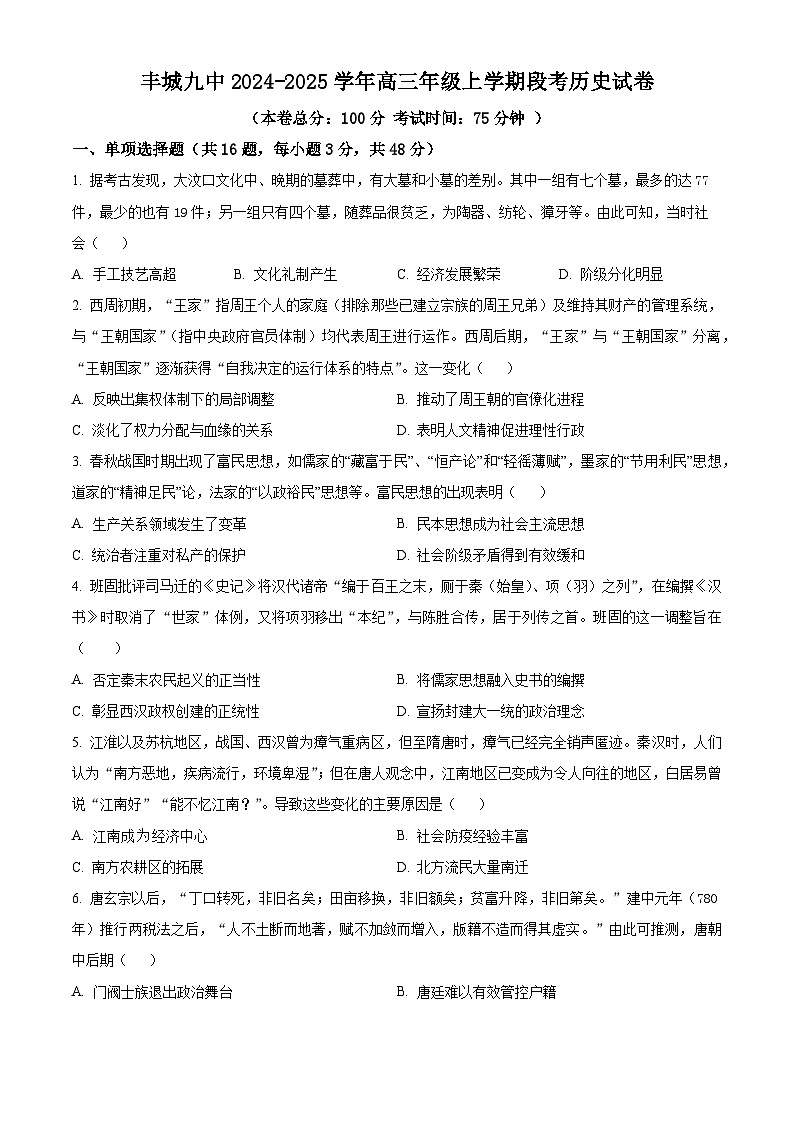 江西省宜春市丰城市第九中学2024-2025学年高三上学期第一次段考历史第1页