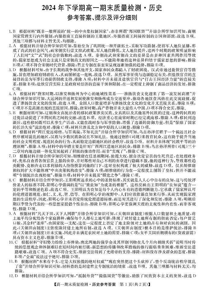 湖南名校大联考2024-2025学年高一上学期期末考试历史答案第1页
