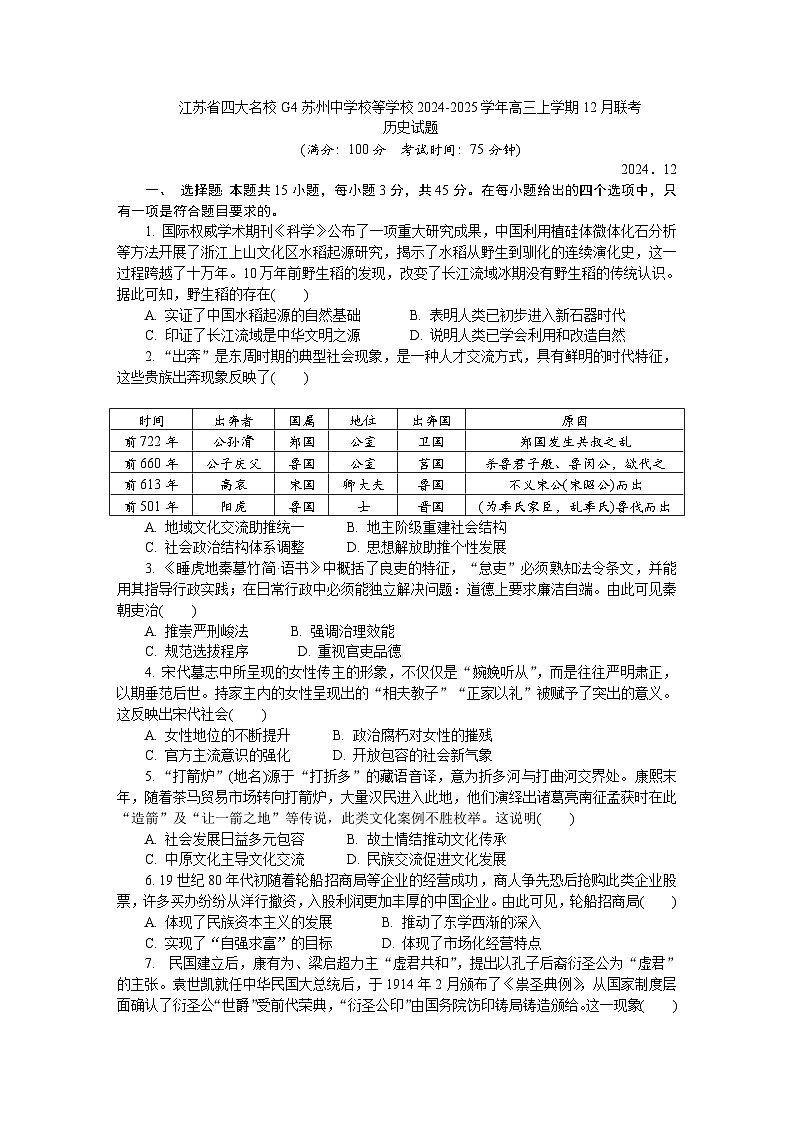 江苏省四大名校G4苏州中学校等学校2024-2025学年高三上学期12月联考历史试题第1页