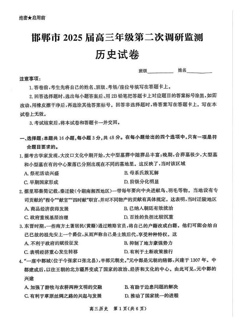 2025邯郸高三上学期第二次调研监测试题历史PDF版含解析第1页