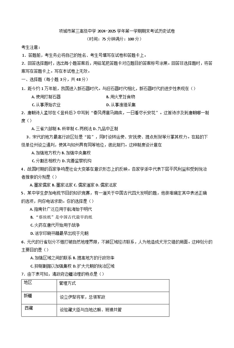 河南省项城市第三高级中学2024-2025学年高一上学期期末考试历史试题(含解析)第1页