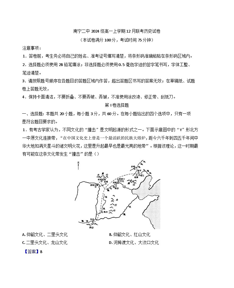广西壮族自治区南宁市第二中学2024-2025学年高一上学期12月月考历史试题(解析版)第1页