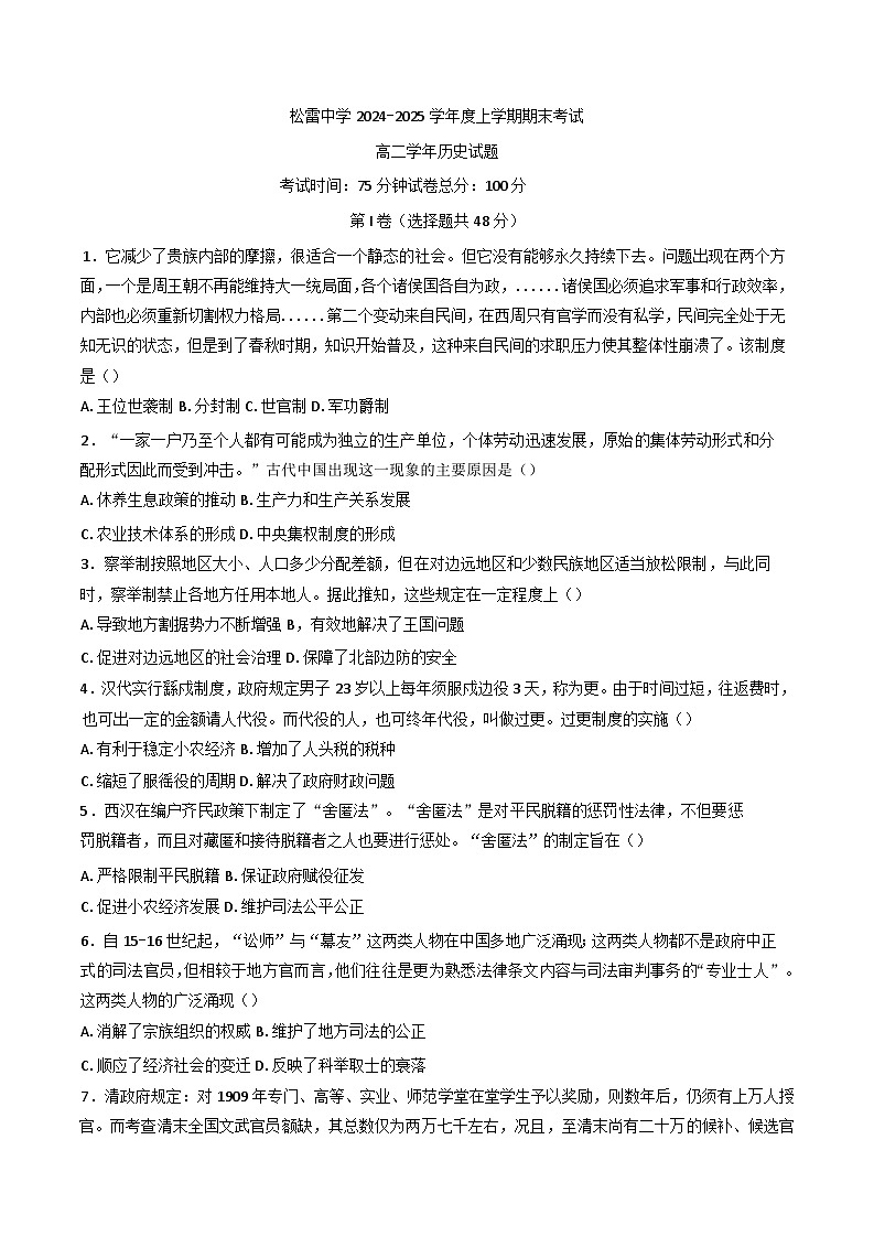黑龙江省哈尔滨市松雷中学校2024-2025学年高二上学期期末考试历史试题第1页