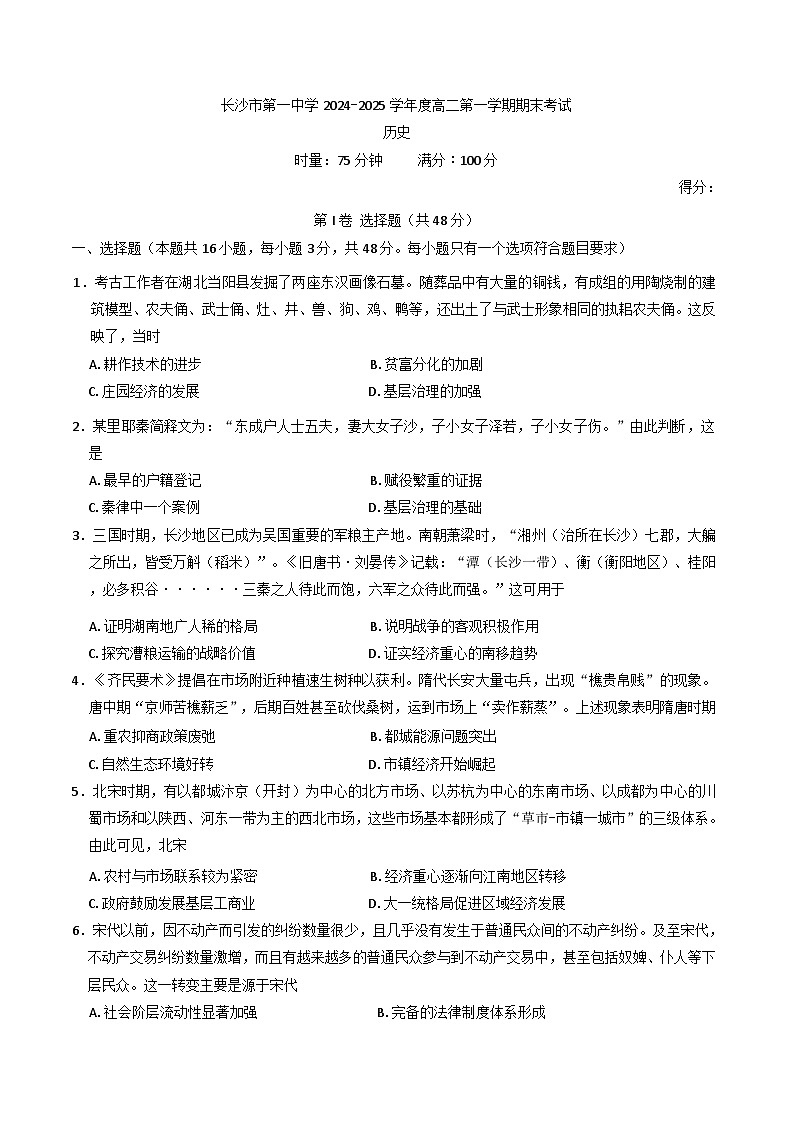 湖南省长沙市第一中学2024-2025学年高二上学期期末考试历史试题(含解析)第1页