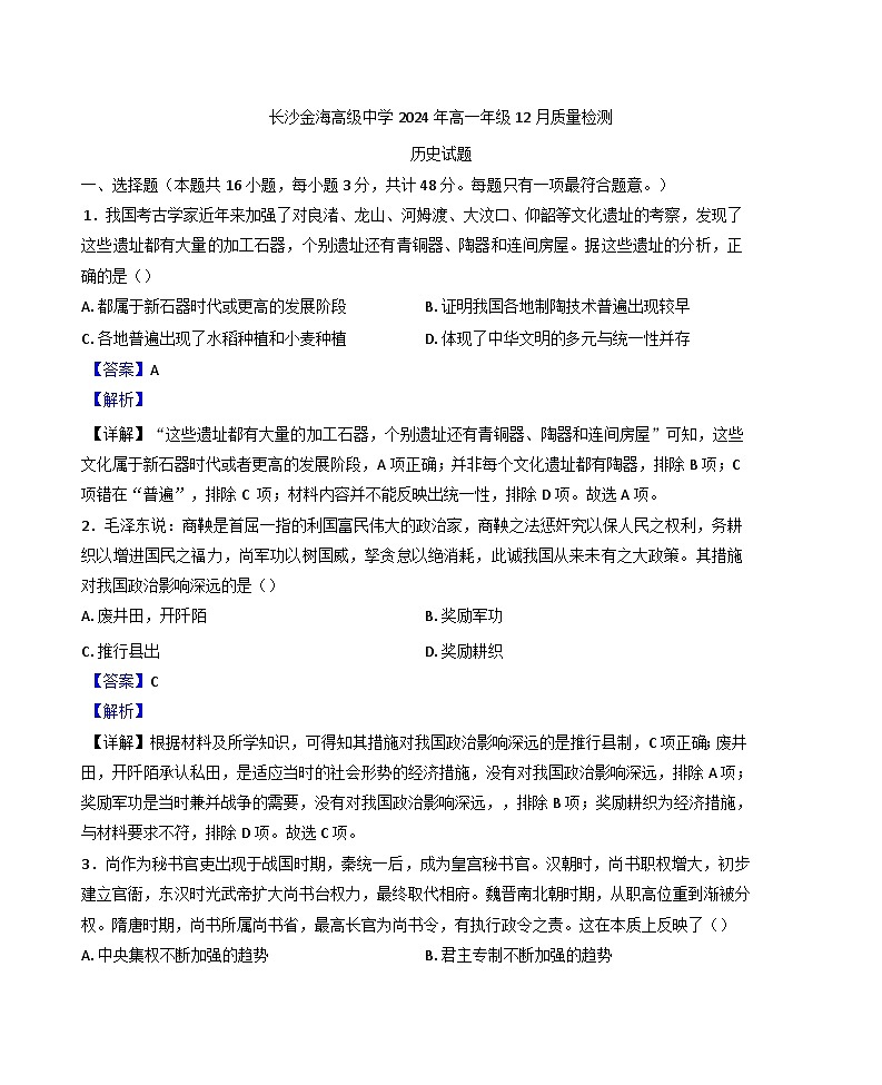 湖南省长沙市金海高级中学2024-2025学年高一上学期12月质量检测历史试题(解析版)第1页