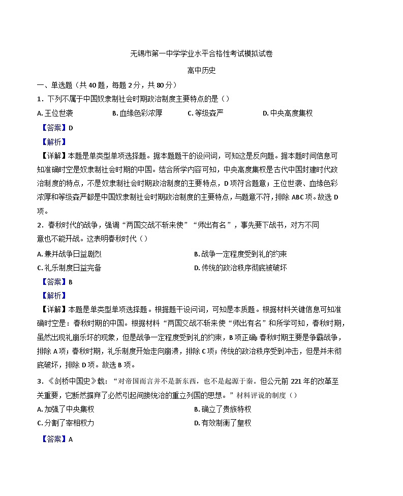 江苏省无锡市第一中学2024-2025学年高中学考模拟预测历史试题(解析版)第1页