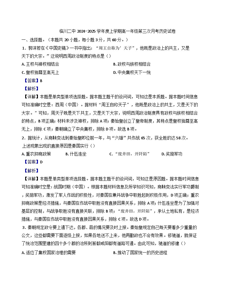 江西省临川第二中学2024-2025学年高一上学期第三次月考历史试题(解析版)第1页