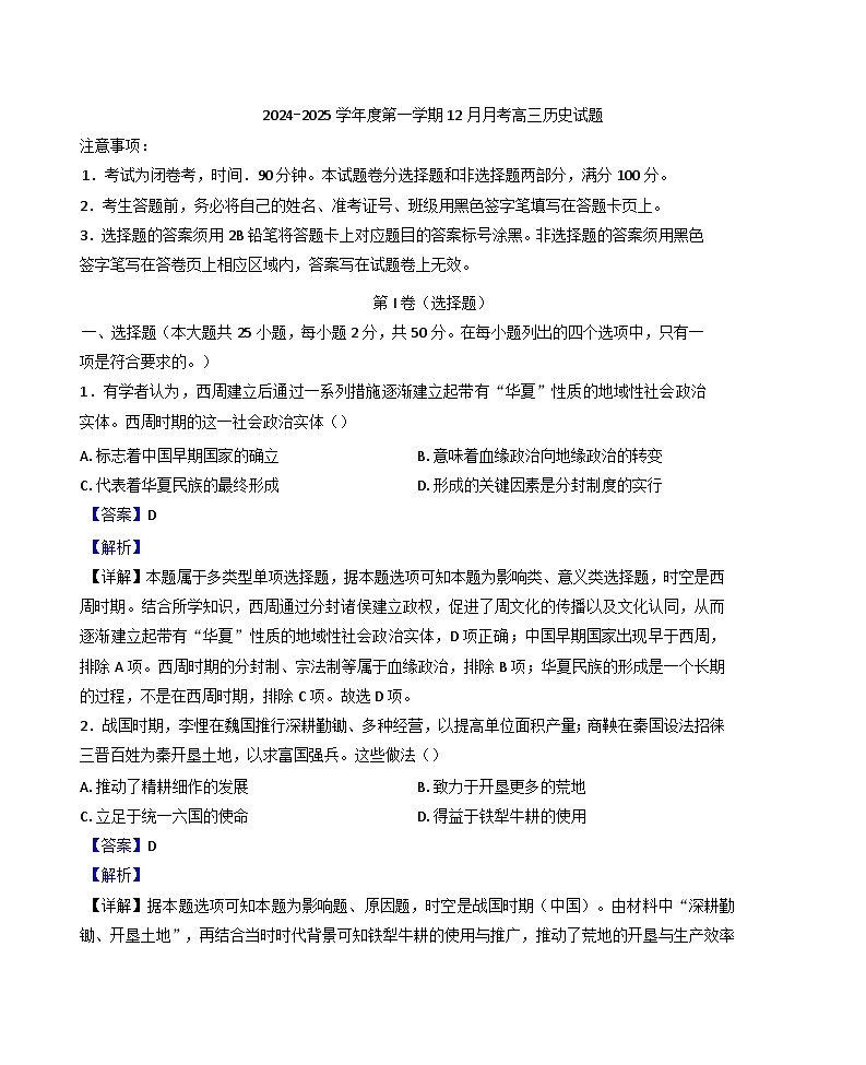 山东省济宁市嘉祥县第一中学2024-2025学年高三上学期12月月考历史试题(解析版)第1页
