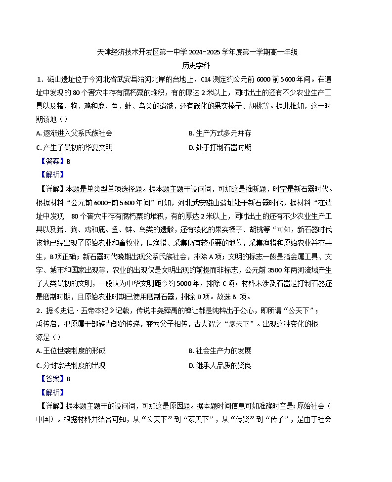 天津经济技术开发区第一中学2024-2025学年高一上学期12月月考历史试题(解析版)第1页