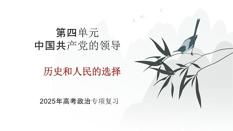 第04单元 历史和人民的选择（课件）-2025年高考政治二轮复习PPT第2页