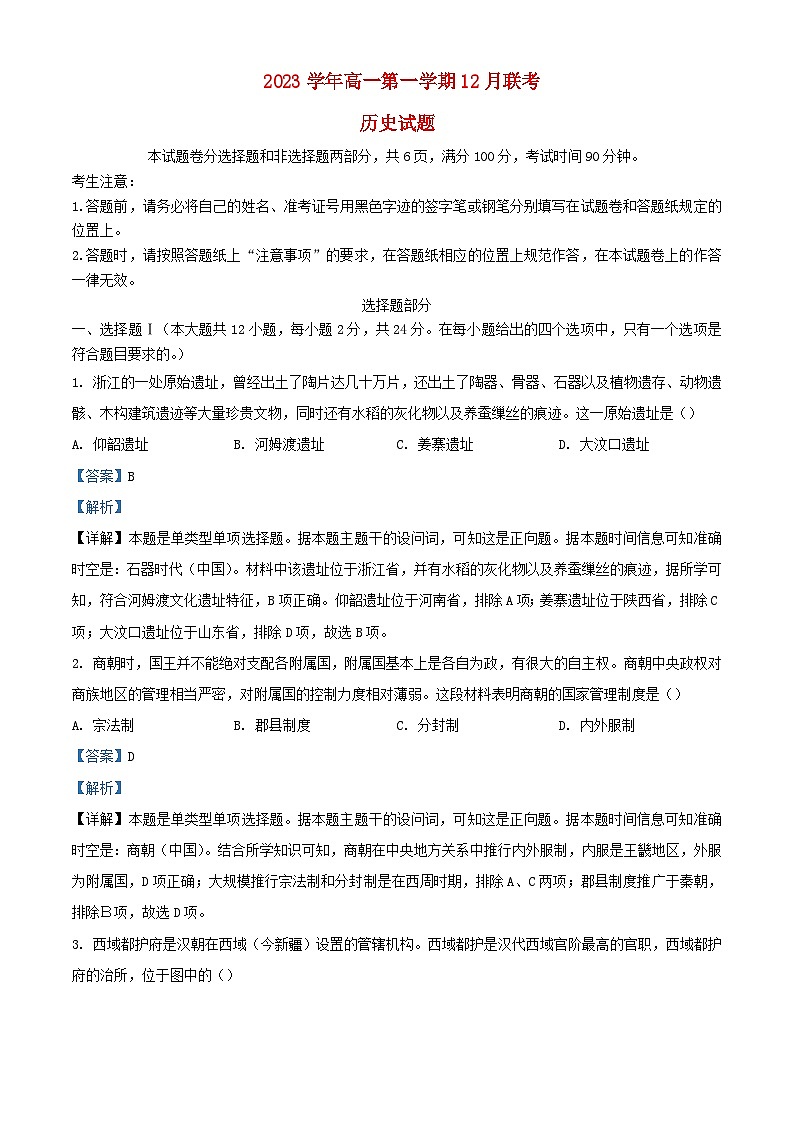 浙江省2023_2024学年高一历史上学期12月月考试题2含解析第1页