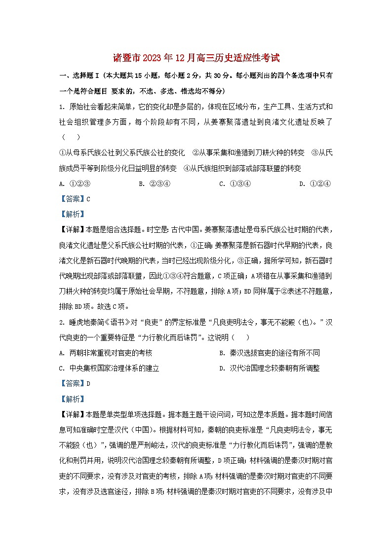 浙江省诸暨市2023_2024学年高三历史上学期12月适应性考试试题含解析第1页