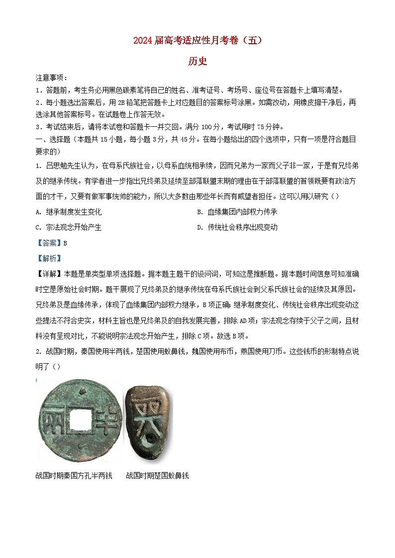 重庆市2023_2024学年高三历史上学期适应性月考五试题含解析第1页
