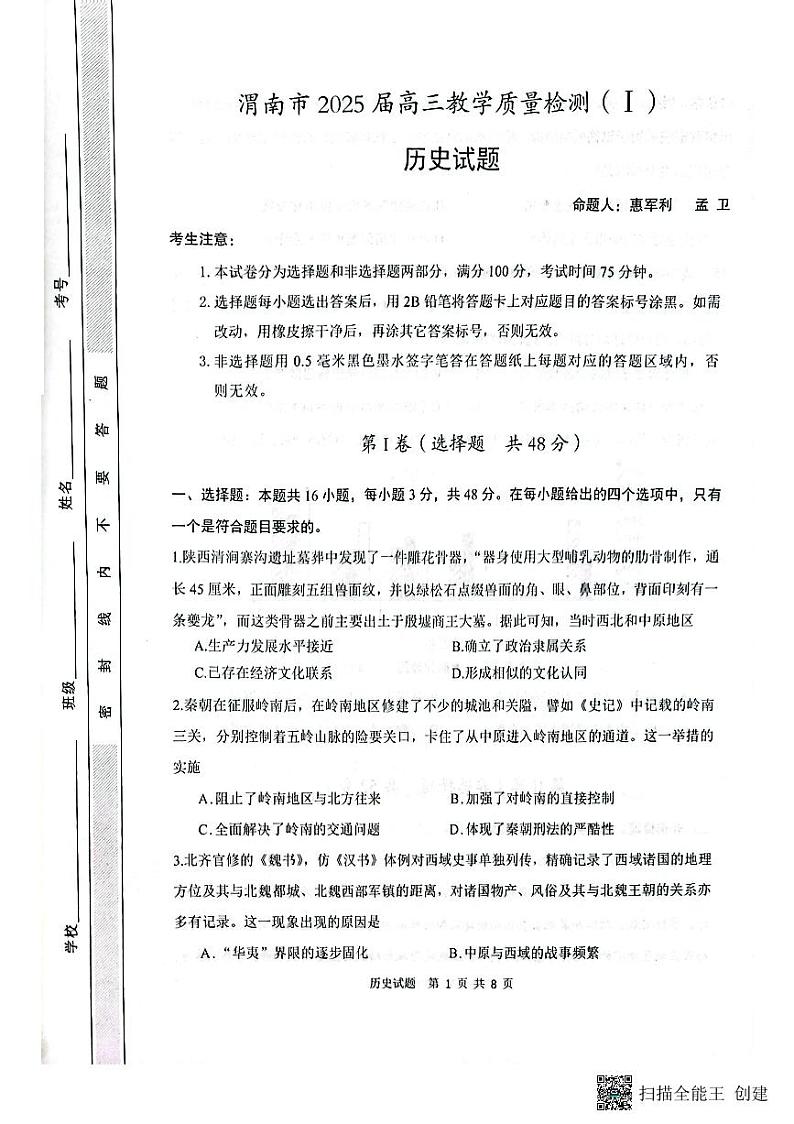 2024-2025年度陕西省渭南市高三历史一模考试试题第1页