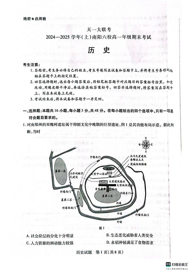 河南省南阳市六校联考2024-2025学年高一上学期期末考试历史试题第1页