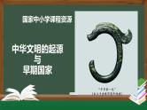 纲要上第1课 中华文明的起源与早期国家  课件