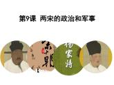 纲要上第9课《两宋的政治和军事》 课件