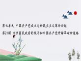 纲要上第21课《南京国民政府的统治和中国共产党开辟革命新道路》(1) 课件