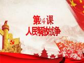 纲要上第24课《人民解放战争》 课件