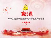 纲要上第25课《中华人民共和国成立和向社会主义的过渡》 课件