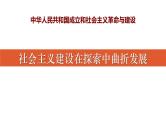纲要上第26课《社会主义建设在探索中曲折发展》 课件