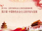 纲要上第27课《中国特色社会主义的开创与发展》 课件