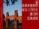 纲要上第28课《改革开放和社会主义现代化建设的巨大成就》 课件