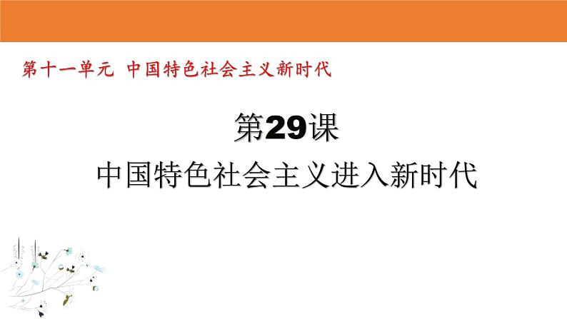 纲要上第29课《中国特色社会主义进入新时代》 课件第2页