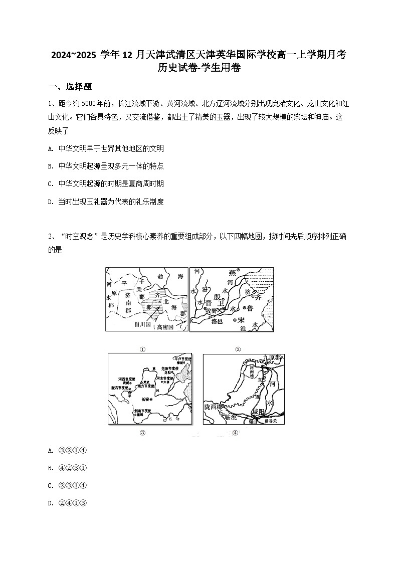 2024—2025学年度天津武清区天津英华国际学校高一第一学期12月月考历史试题第1页