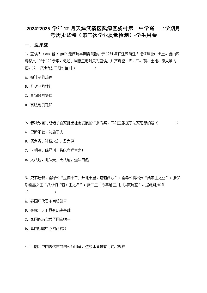 2024—2025学年度天津武清区武清区杨村第一中学高一第一学期12月月考（第三次学业质量检测）历史试题第1页