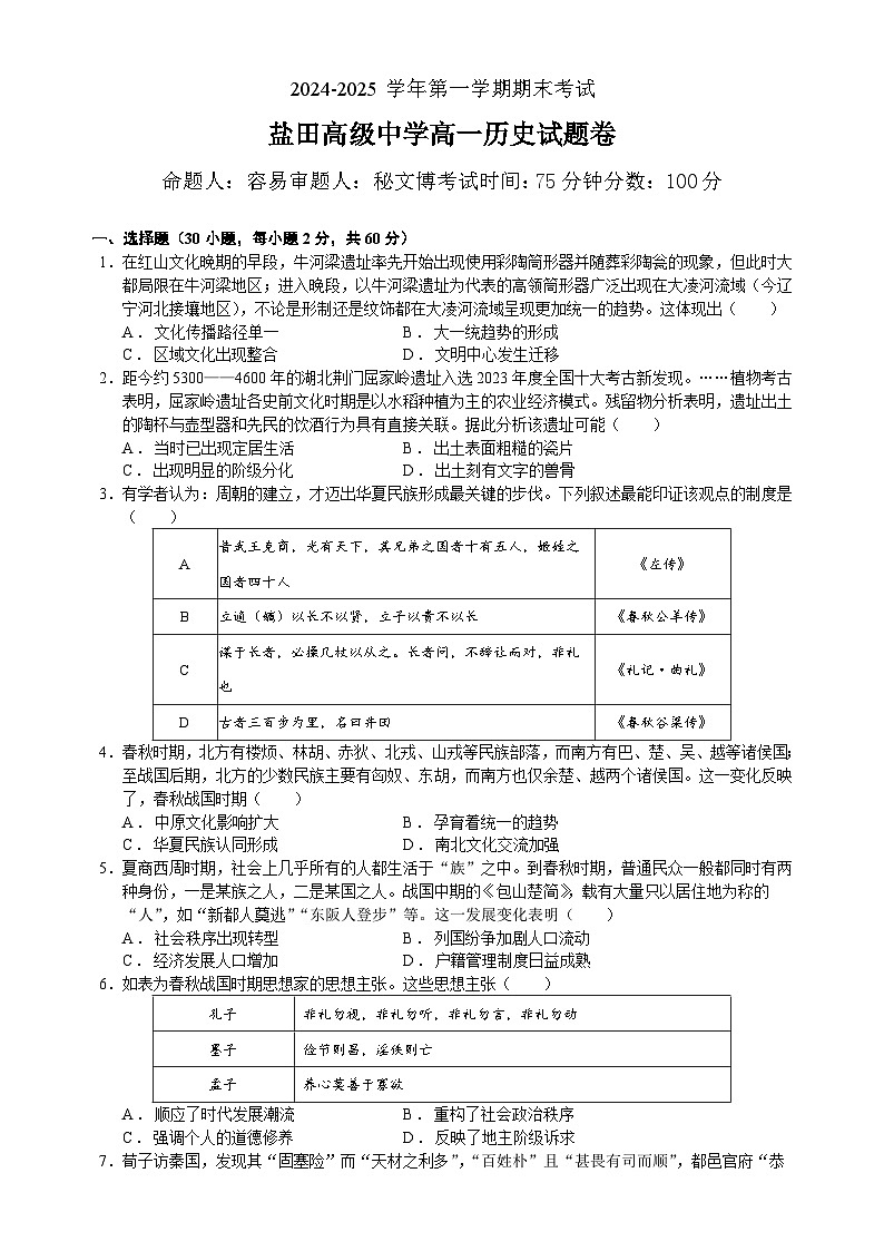 2024—2025学年度广东省深圳市盐田高级中学高一第一学期1月期末历史试题第1页