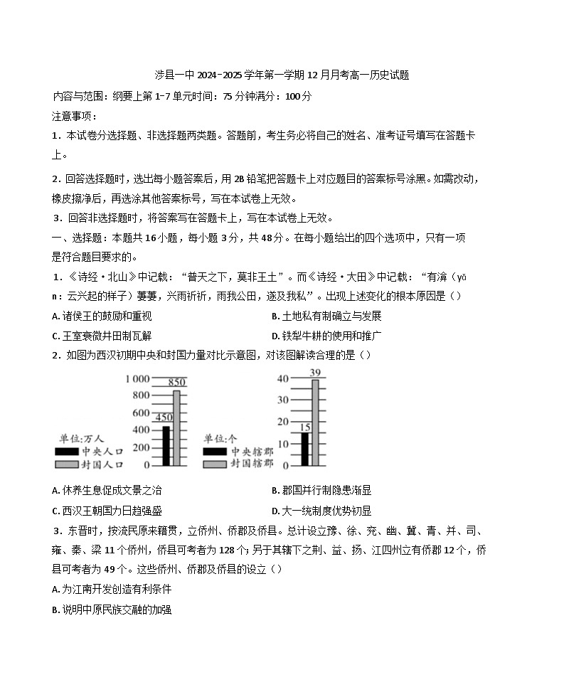 2024—2025学年度河北省邯郸市涉县第一中学高一第一学期12月月考历史试题第1页