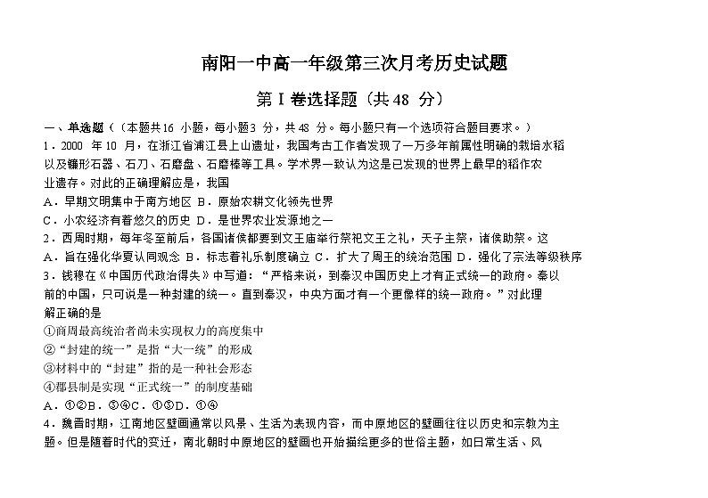 2024—2025学年度河南省南阳市第一中学高一第一学期第三次月考历史试题第1页