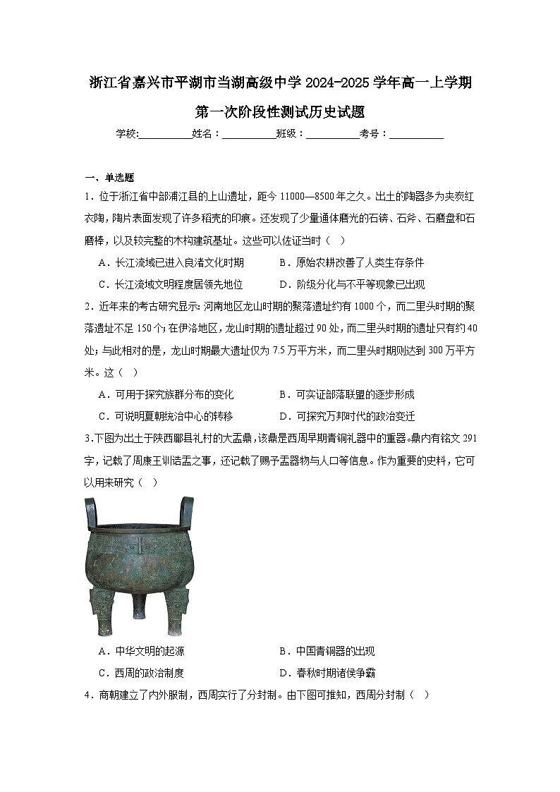 浙江省嘉兴市平湖市当湖高级中学2024-2025学年高一上学期第一次阶段性测试历史试题第1页