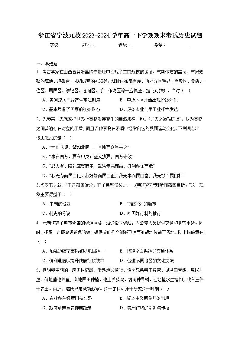 浙江省宁波九校2023-2024学年高一下学期期末考试历史试题第1页