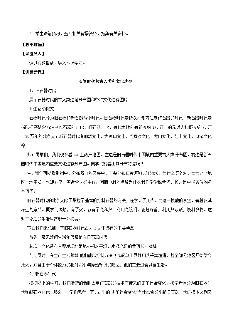 第1课 中华文明的起源与早期国家 2024-2025学年高一历史新教材（中外史纲要上）同步优质教案第2页