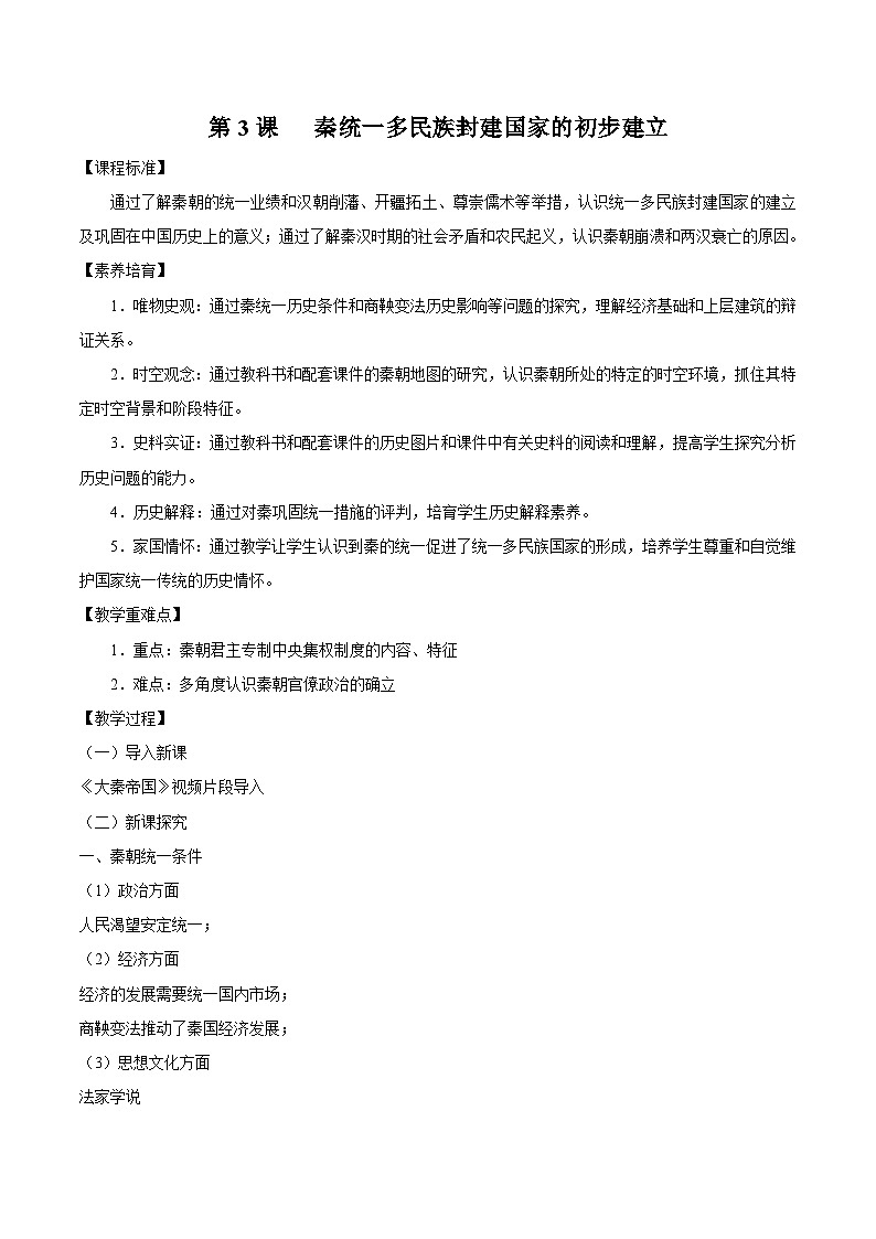 第3课 秦统一多民族封建国家的建立 2024-2025学年高一历史新教材（中外史纲要上）同步优质教案第1页