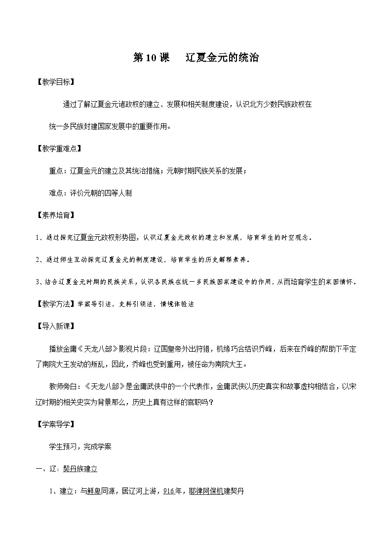 第10课 辽夏金元的统治 2024-2025学年高一历史新教材（中外史纲要上）同步优质教案第1页