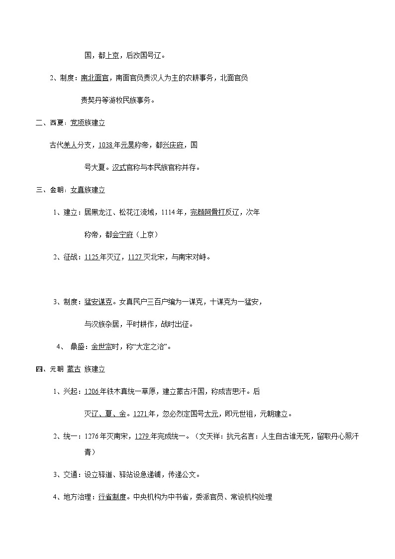 第10课 辽夏金元的统治 2024-2025学年高一历史新教材（中外史纲要上）同步优质教案第2页