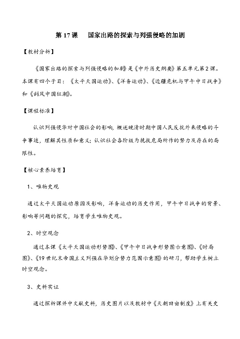 第17课 国家出路的探索与列强侵略的加剧 2024-2025学年高一历史新教材（中外史纲要上）同步优质教案第1页