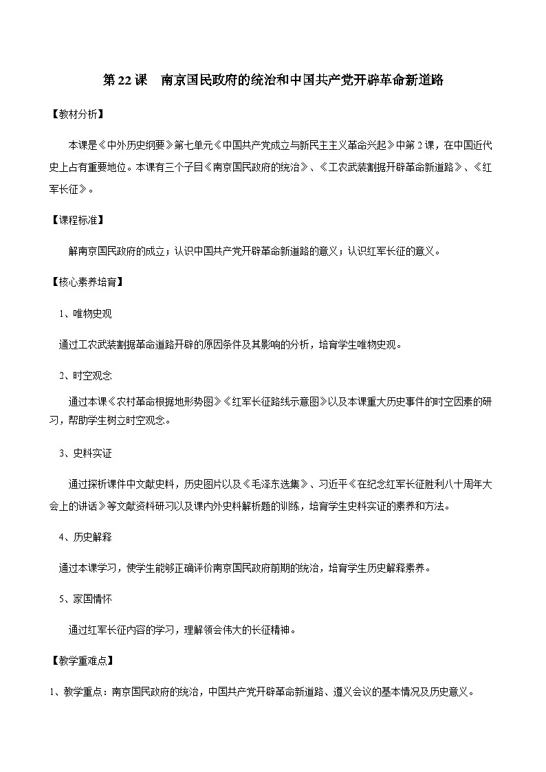 第22课 南京国民政府的统治和中国共产党开辟革命新道路 2024-2025学年高一历史新教材（中外史纲要上）同步优质教案第1页