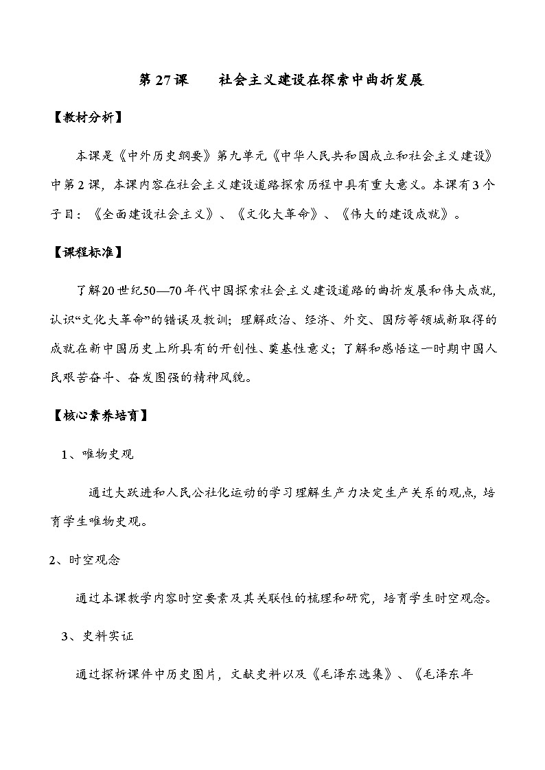 第27课 社会主义建设在探索中曲折发展 2024-2025学年高一历史新教材（中外史纲要上）同步优质教案第1页