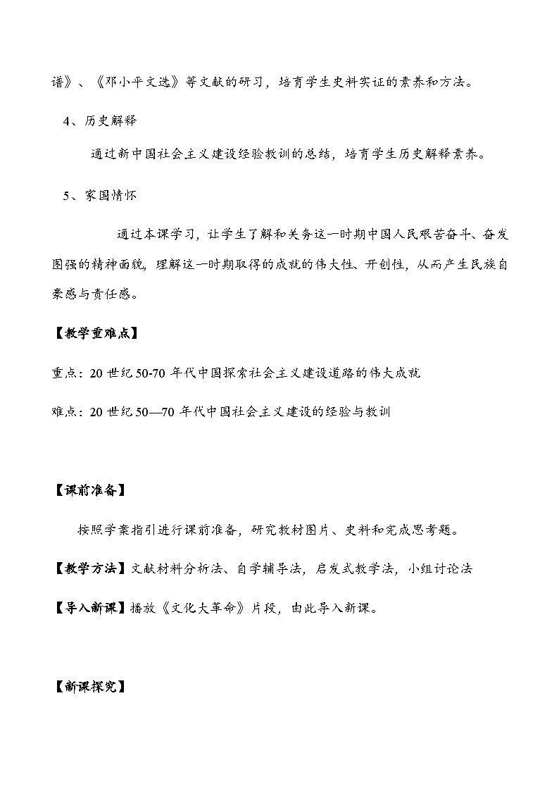 第27课 社会主义建设在探索中曲折发展 2024-2025学年高一历史新教材（中外史纲要上）同步优质教案第2页