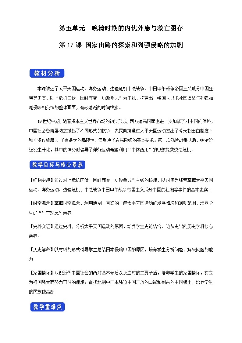《第17课 国家出路的探索与列强侵略的加剧》公开课优秀教案教学设计第1页