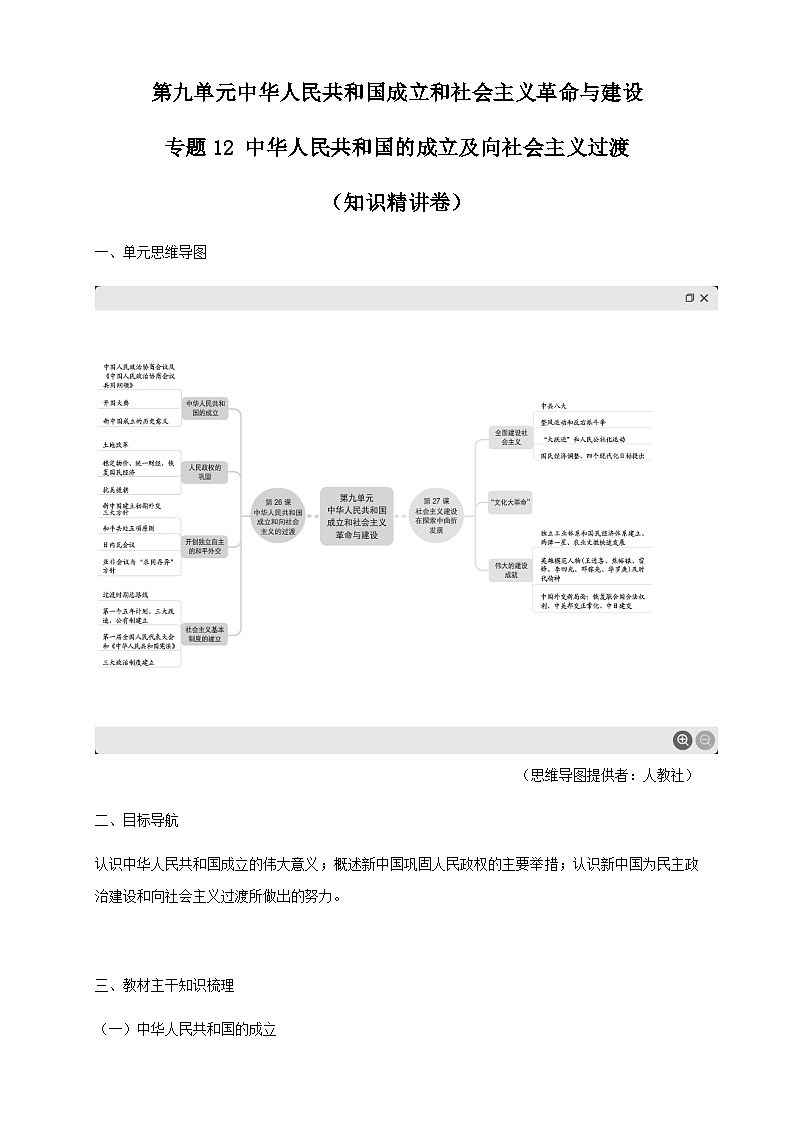 《第26课 中华人民共和国成立和向社会主义的过渡》名师精品教案教学设计第1页