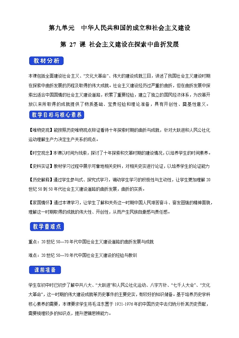 《第27课 社会主义建设在探索中曲折发展》优秀教学教案教学设计第1页