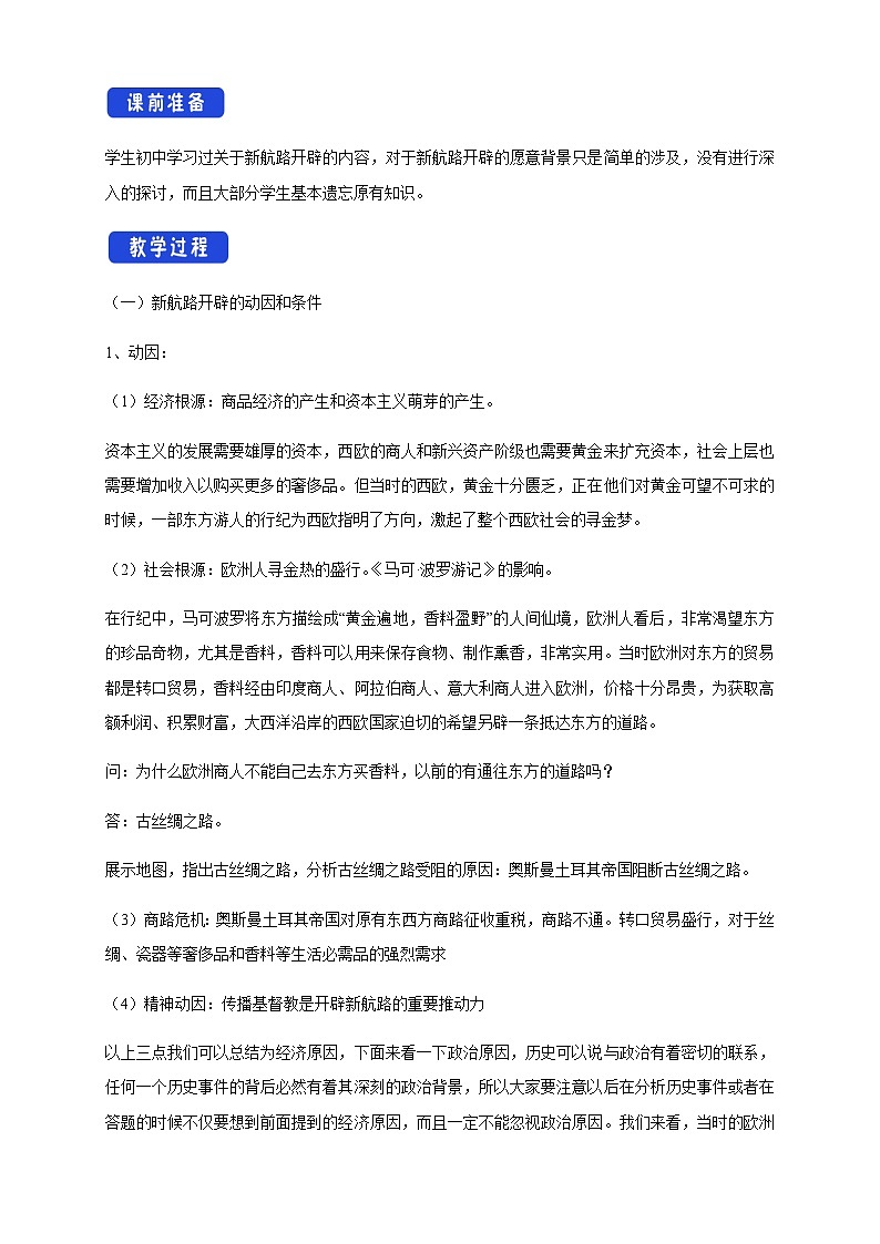【新教材精创】第06课 全球航路的开辟 教学设计（2）-部编版高中历史必修中外历史纲要下第2页