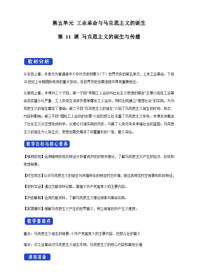 【新教材精创】第11课 马克思主义的诞生与传播 教学设计（2）-部编版高中历史必修中外历史纲要下第1页